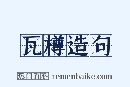 瓦樽造句是什么意思的图片